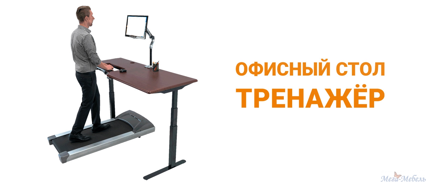 тренажер+офисный стол — инновационное изобретение, которое поможет вам сохранить здоровье и энергию на работе.